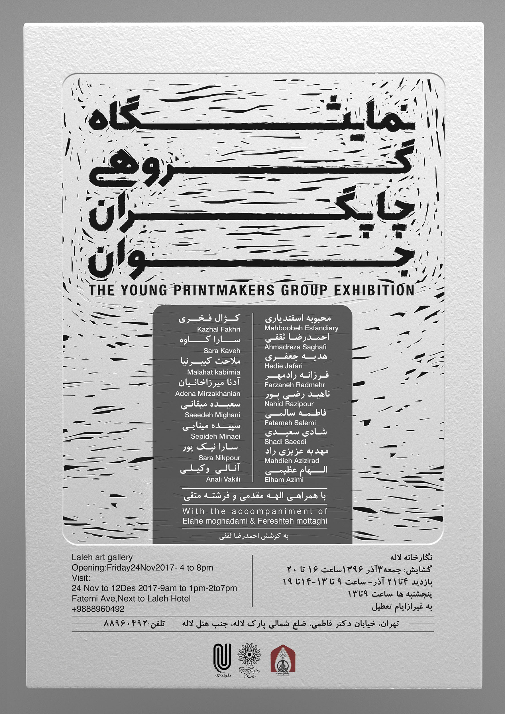 نمایش آثار 17 چاپگر جوان در گالری لاله